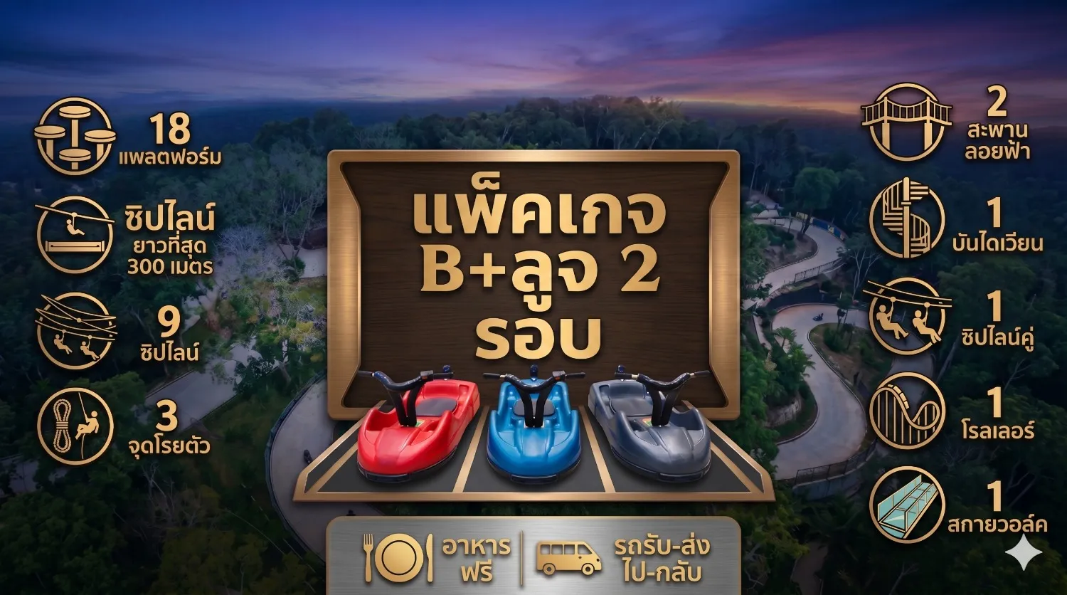 แพ็กเกจ combine B+รถลูจ 2 รอบ